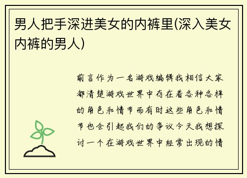 男人把手深进美女的内裤里(深入美女内裤的男人)