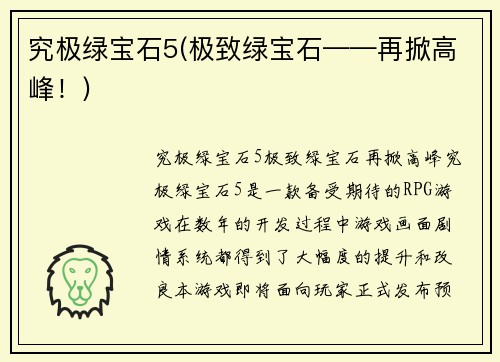 究极绿宝石5(极致绿宝石——再掀高峰！)