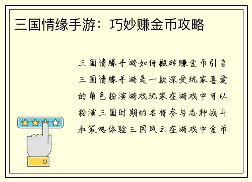 三国情缘手游：巧妙赚金币攻略
