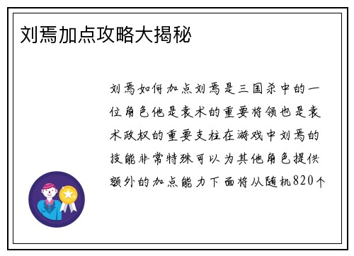 刘焉加点攻略大揭秘