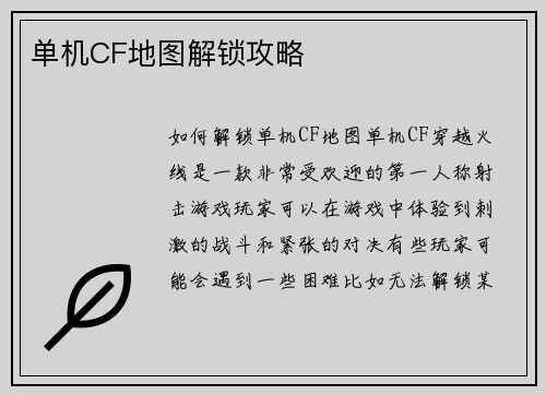 单机CF地图解锁攻略